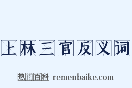 上林三官反义词是什么意思的图片